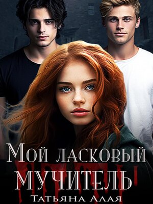 cover image of Мой ласковый мучитель